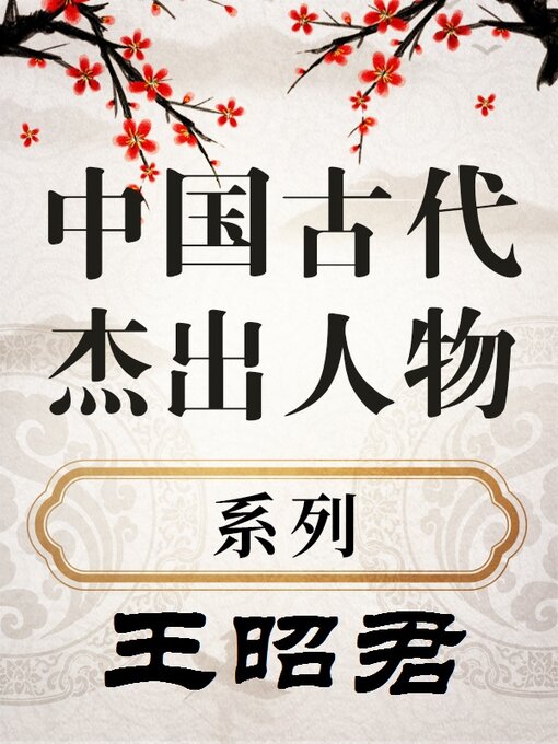 Title details for 中国古代杰出人物 王昭君 by 中版数媒 - Available